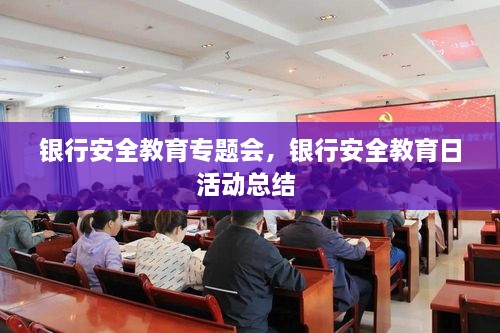 銀行安全教育專題會(huì)，銀行安全教育日活動(dòng)總結(jié) 