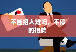不斷招人難嗎，不停的招聘 