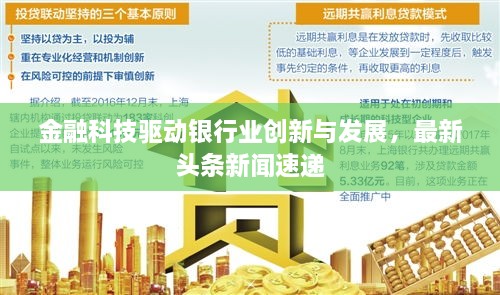 金融科技驅(qū)動(dòng)銀行業(yè)創(chuàng)新與發(fā)展，最新頭條新聞速遞