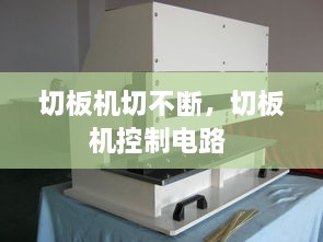 切板機切不斷，切板機控制電路 