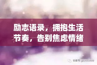 勵志語錄，擁抱生活節(jié)奏，告別焦慮情緒