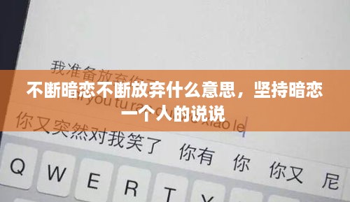 不斷暗戀不斷放棄什么意思，堅持暗戀一個人的說說 