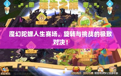 魔幻陀螺人生賽場，旋轉(zhuǎn)與挑戰(zhàn)的極致對決！