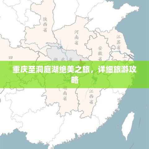 重慶至洞庭湖絕美之旅，詳細旅游攻略