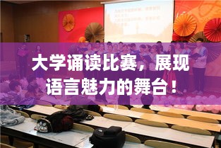 大學(xué)誦讀比賽，展現(xiàn)語言魅力的舞臺！