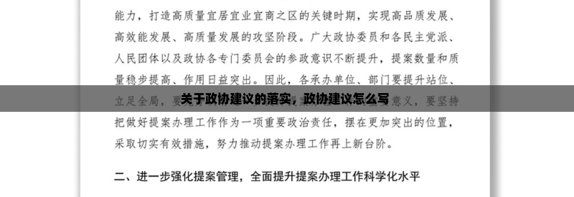 關(guān)于政協(xié)建議的落實(shí)，政協(xié)建議怎么寫 