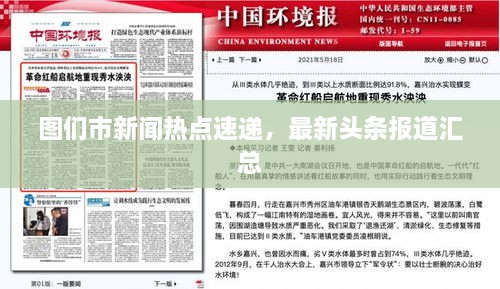圖們市新聞熱點速遞，最新頭條報道匯總