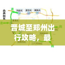 晉城至鄭州出行攻略，最新指南來啦！