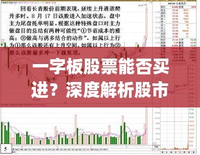 一字板股票能否買進(jìn)？深度解析股市交易特殊現(xiàn)象！