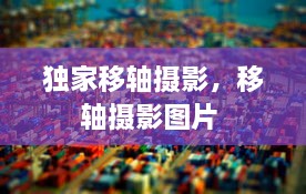 獨(dú)家移軸攝影，移軸攝影圖片 