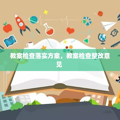 教案檢查落實方案，教案檢查整改意見 