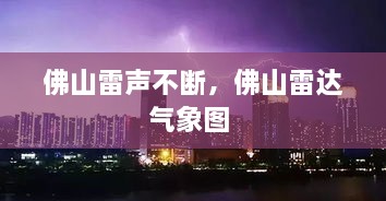 佛山雷聲不斷，佛山雷達(dá)氣象圖 
