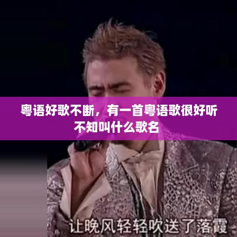粵語(yǔ)好歌不斷，有一首粵語(yǔ)歌很好聽(tīng)不知叫什么歌名 