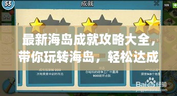 最新海島成就攻略大全，帶你玩轉(zhuǎn)海島，輕松達(dá)成所有成就！