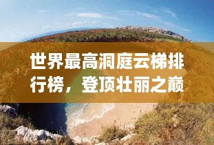 世界最高洞庭云梯排行榜，登頂壯麗之巔！