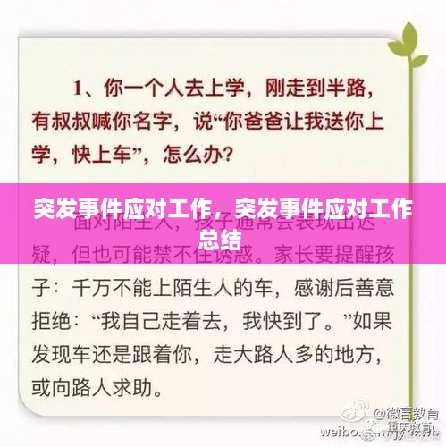 突發(fā)事件應(yīng)對(duì)工作，突發(fā)事件應(yīng)對(duì)工作總結(jié) 
