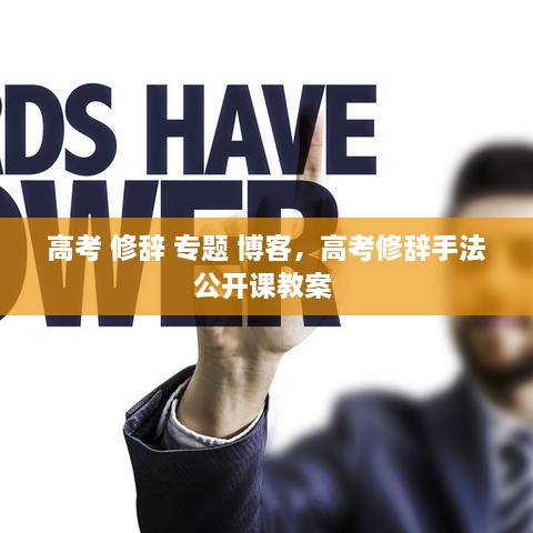 高考 修辭 專題 博客，高考修辭手法公開課教案 