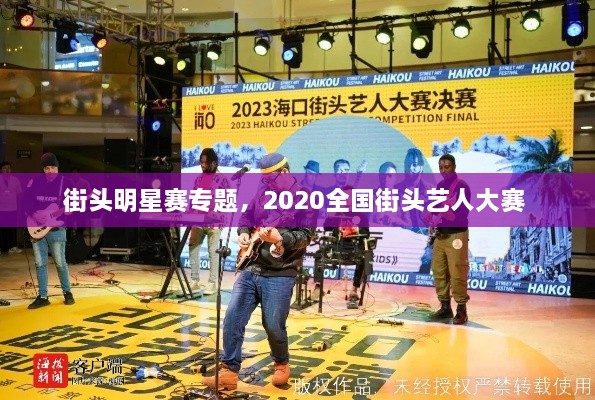 街頭明星賽專(zhuān)題，2020全國(guó)街頭藝人大賽 