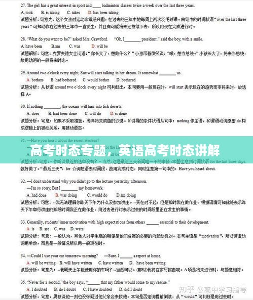 高考時(shí)態(tài)專(zhuān)題，英語(yǔ)高考時(shí)態(tài)講解 