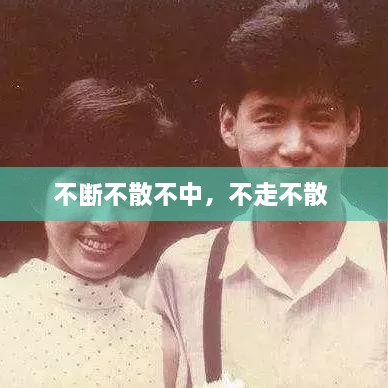 不斷不散不中，不走不散 