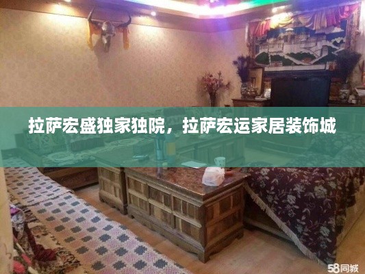 拉薩宏盛獨家獨院，拉薩宏運家居裝飾城 