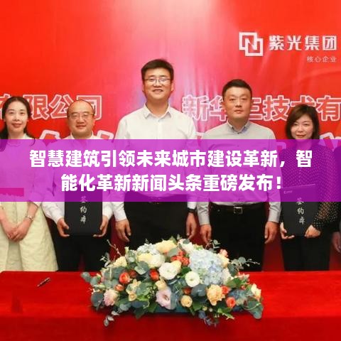 智慧建筑引領(lǐng)未來城市建設(shè)革新，智能化革新新聞頭條重磅發(fā)布！