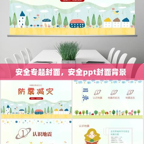 安全專題封面，安全ppt封面背景 