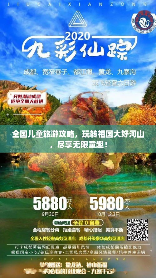 全國兒童旅游攻略，玩轉(zhuǎn)祖國大好河山，盡享無限童趣！