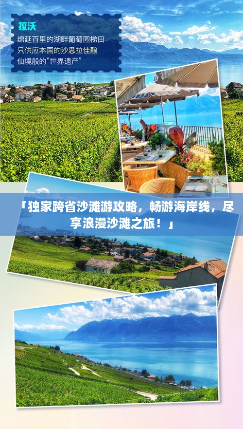 「獨(dú)家跨省沙灘游攻略，暢游海岸線，盡享浪漫沙灘之旅！」