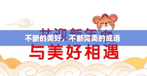 不斷的美好，不斷完美的成語 
