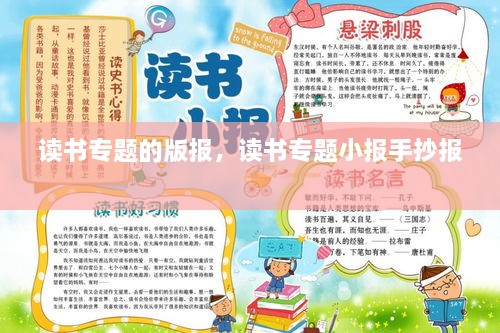 讀書專題的版報(bào)，讀書專題小報(bào)手抄報(bào) 