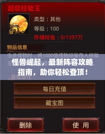 怪獸崛起，最新陣容攻略指南，助你輕松登頂！