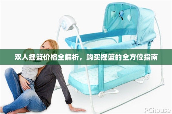 雙人搖籃價(jià)格全解析，購(gòu)買搖籃的全方位指南