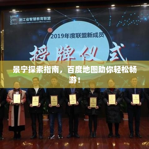 景寧探索指南，百度地圖助你輕松暢游！