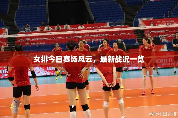 女排今日賽場(chǎng)風(fēng)云，最新戰(zhàn)況一覽