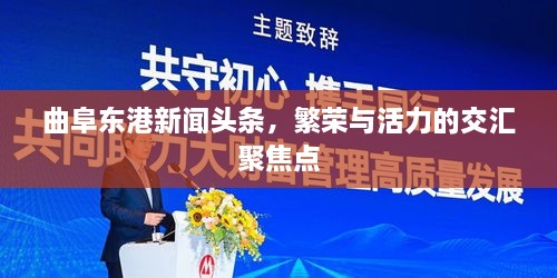 曲阜東港新聞頭條，繁榮與活力的交匯聚焦點(diǎn)