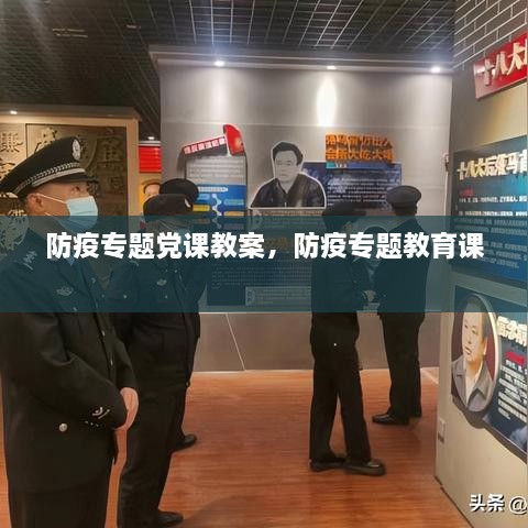 防疫專題黨課教案，防疫專題教育課 