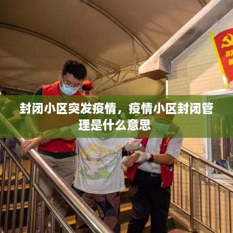 封閉小區(qū)突發(fā)疫情，疫情小區(qū)封閉管理是什么意思 