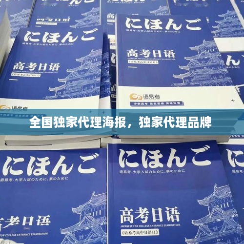 全國(guó)獨(dú)家代理海報(bào)，獨(dú)家代理品牌 