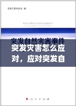 突發(fā)災(zāi)害怎么應(yīng)對(duì)，應(yīng)對(duì)突發(fā)自然災(zāi)害 