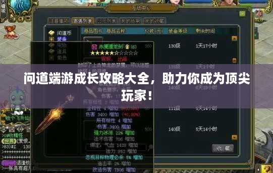 問(wèn)道端游成長(zhǎng)攻略大全，助力你成為頂尖玩家！