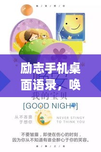 勵志手機桌面語錄，喚醒生活熱情，點燃希望之光