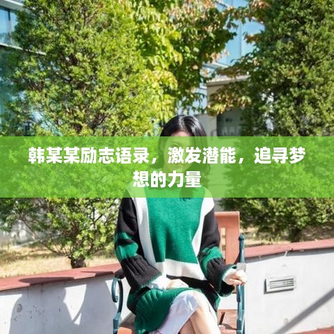 韓某某勵志語錄，激發(fā)潛能，追尋夢想的力量