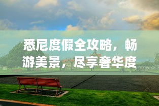 悉尼度假全攻略，暢游美景，盡享奢華度假體驗！
