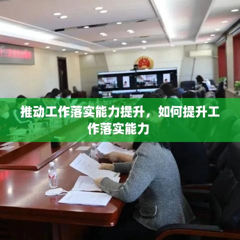 推動工作落實能力提升，如何提升工作落實能力 