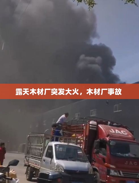 露天木材廠突發(fā)大火，木材廠事故 