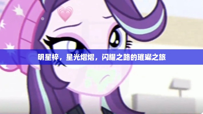 明星梓，星光熠熠，閃耀之路的璀璨之旅