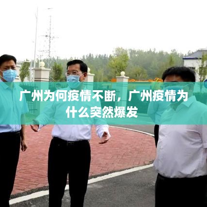 廣州為何疫情不斷，廣州疫情為什么突然爆發(fā) 