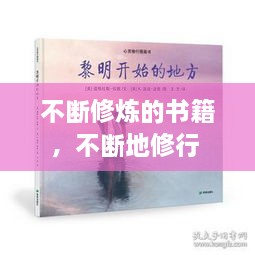 不斷修煉的書籍，不斷地修行 