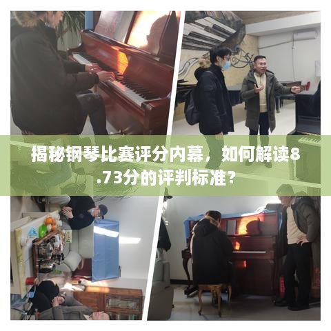 揭秘鋼琴比賽評(píng)分內(nèi)幕，如何解讀8.73分的評(píng)判標(biāo)準(zhǔn)？
